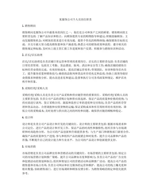某服饰公司个人员岗位职责