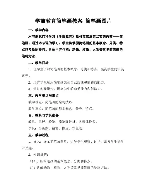 学前教育简笔画教案简笔画图片