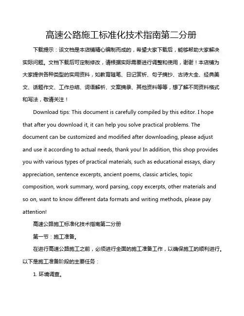 高速公路施工标准化技术指南第二分册