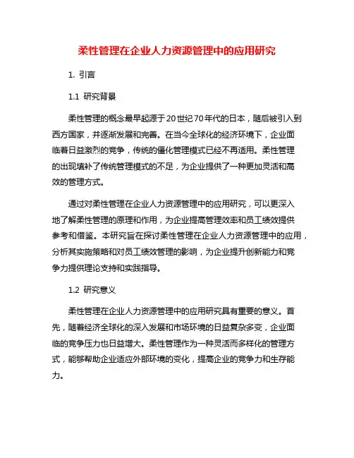 柔性管理在企业人力资源管理中的应用研究