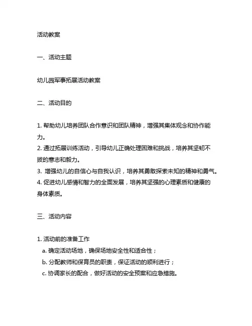 幼儿园军事拓展活动教案 幼儿园军事拓展