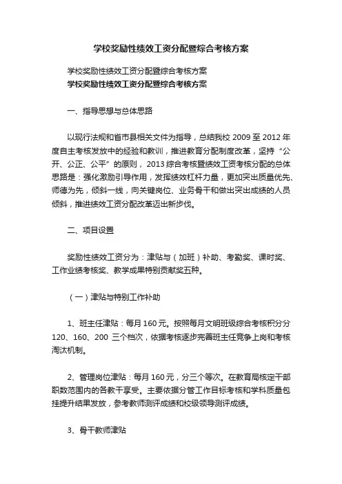 学校奖励性绩效工资分配暨综合考核方案