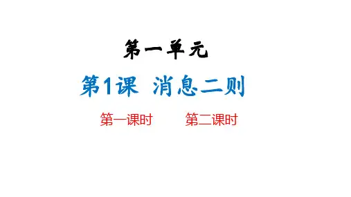 《消息二则》PPT课件