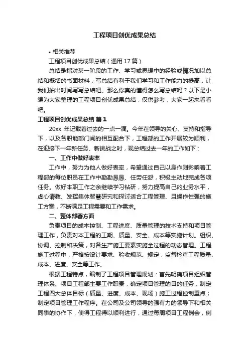 工程项目创优成果总结