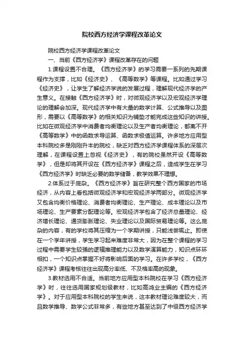院校西方经济学课程改革论文