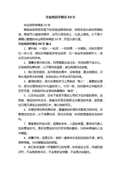 毕业给同学赠言50字