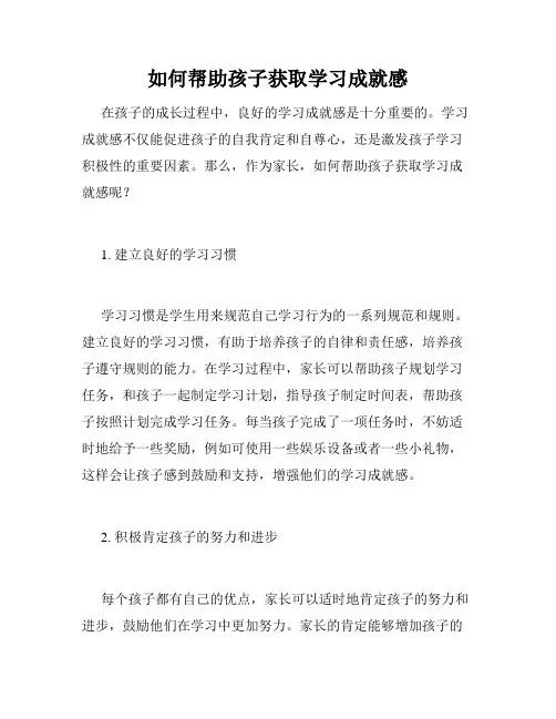 如何帮助孩子获取学习成就感