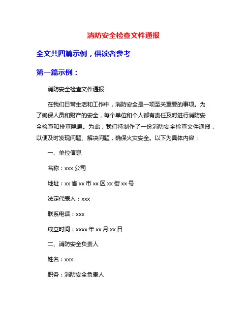 消防安全检查文件通报