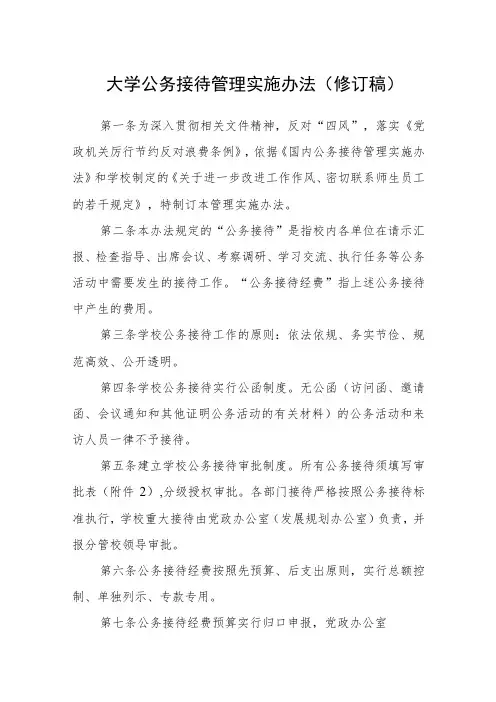 大学公务接待管理实施办法(修订稿)
