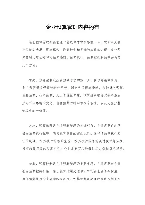企业预算管理内容的有