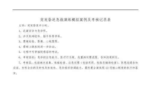 突发昏迷急救演练模拟案例及评分标准[详]