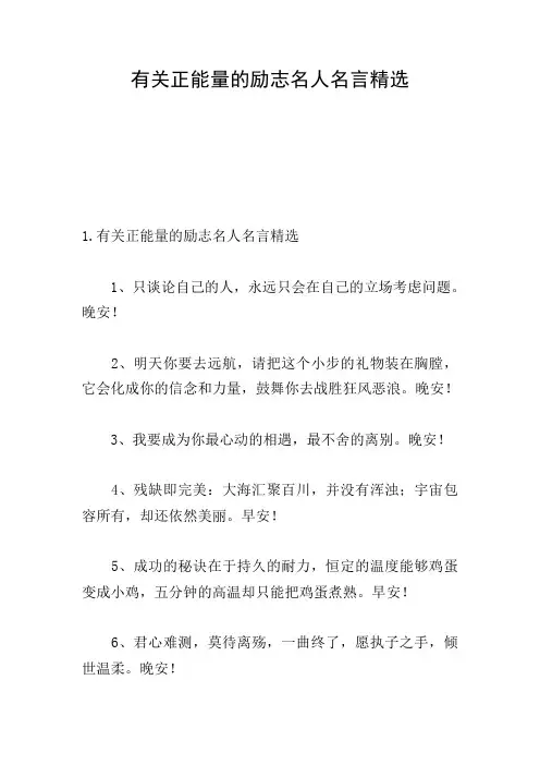 有关正能量的励志名人名言精选