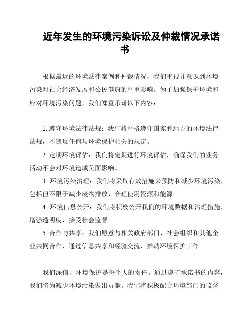 近年发生的环境污染诉讼及仲裁情况承诺书
