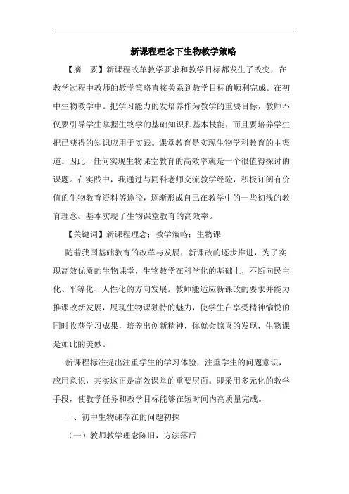 新课程理念下生物教学策略