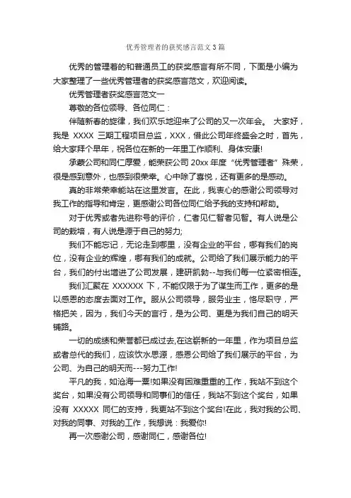 优秀管理者的获奖感言范文3篇_获奖感言_