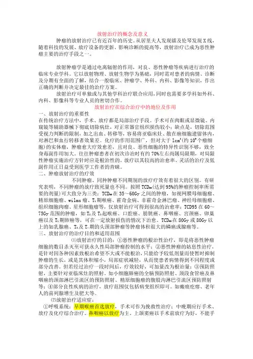 肿瘤的放疗