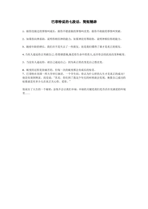 巴菲特说的七段话,简短精辟
