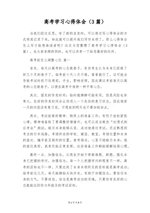高考学习心得体会(3篇)
