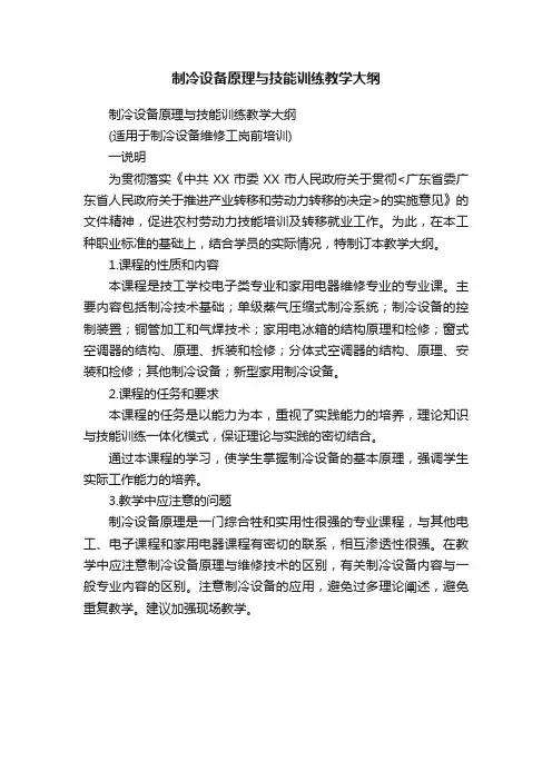 制冷设备原理与技能训练教学大纲