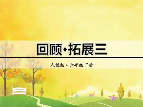 部编本人教版语文六年级下册回顾·拓展三课件