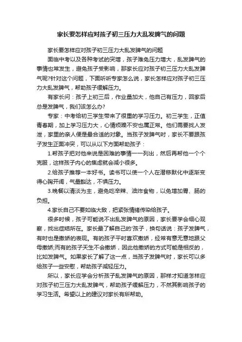 家长要怎样应对孩子初三压力大乱发脾气的问题