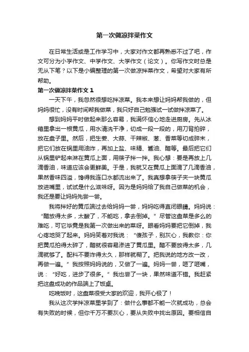 第一次做凉拌菜作文