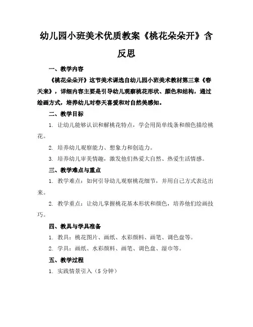 幼儿园小班美术优质教案《桃花朵朵开》含反思