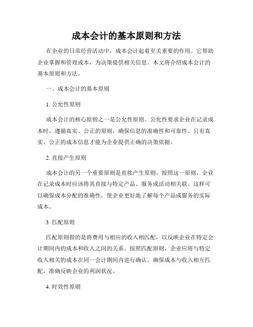 成本会计的基本原则和方法