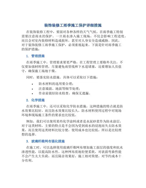 装饰装修工雨季施工保护详细措施
