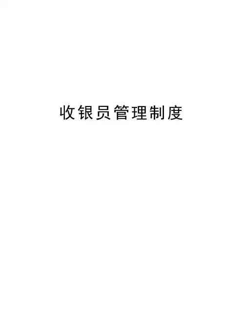 收银员管理制度教学教材