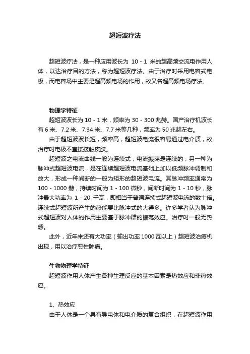 超短波疗法