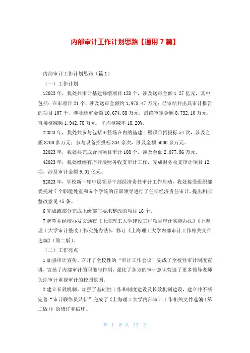 内部审计工作计划思路【通用7篇】