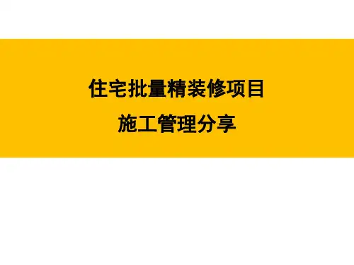 住宅批量精装修项目施工管理分享