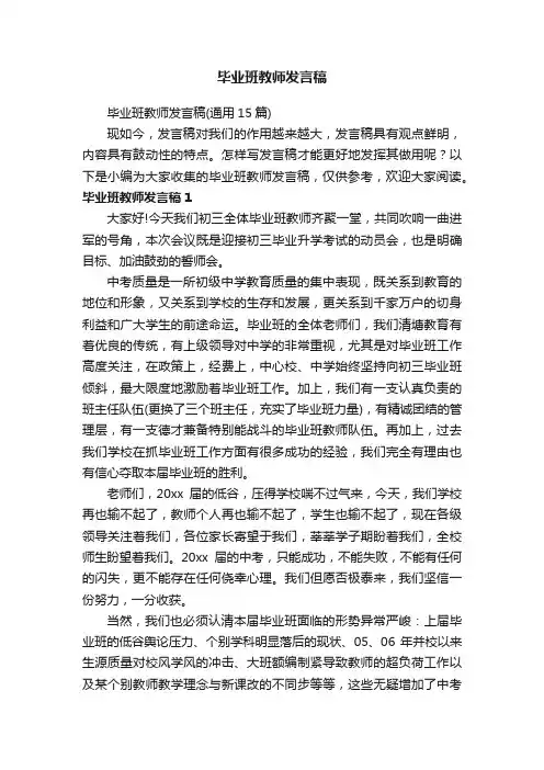 毕业班教师发言稿（通用15篇）