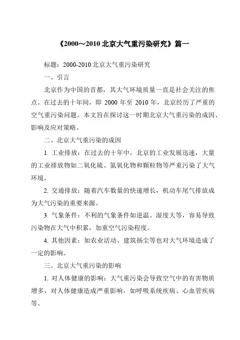 《2024年2000～2010北京大气重污染研究》范文