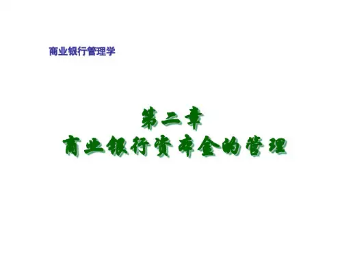 商业银行资本金的管理(2)