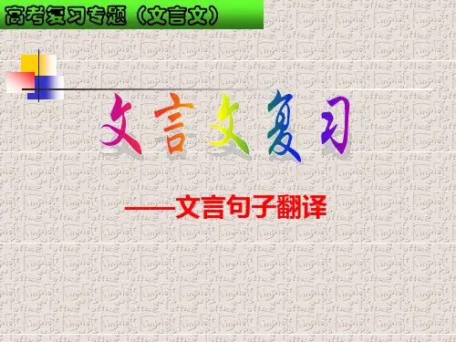 高考二轮复习《文言文复习文言句子翻译》课件