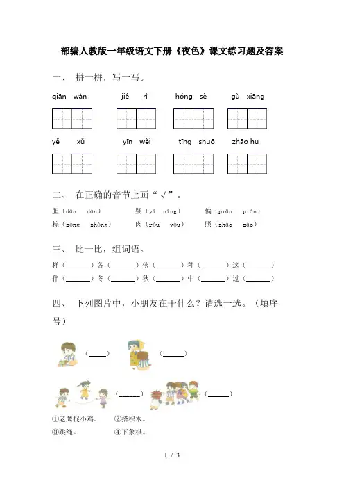 部编人教版一年级语文下册《夜色》课文练习题及答案