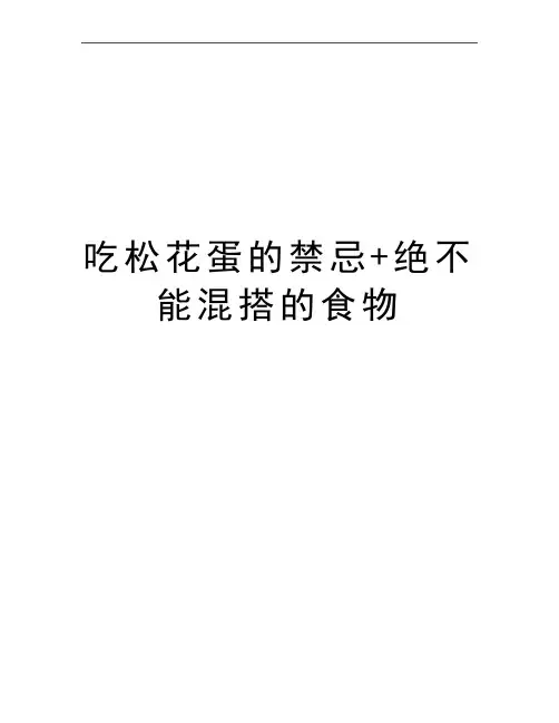 最新吃松花蛋的禁忌+绝不能混搭的食物