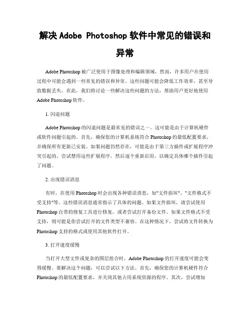 解决Adobe Photoshop软件中常见的错误和异常