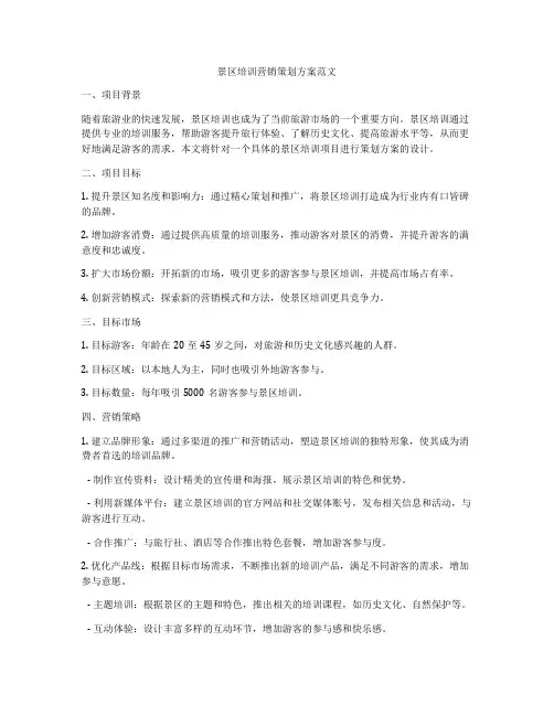 景区培训营销策划方案范文
