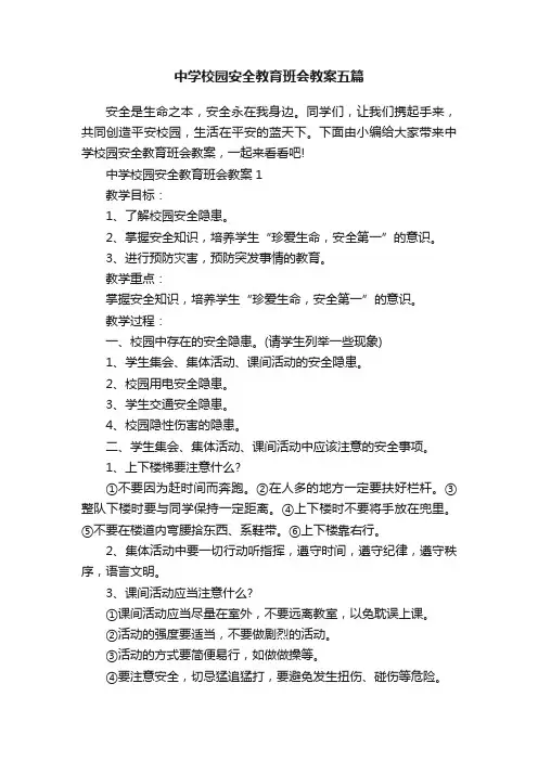 中学校园安全教育班会教案五篇