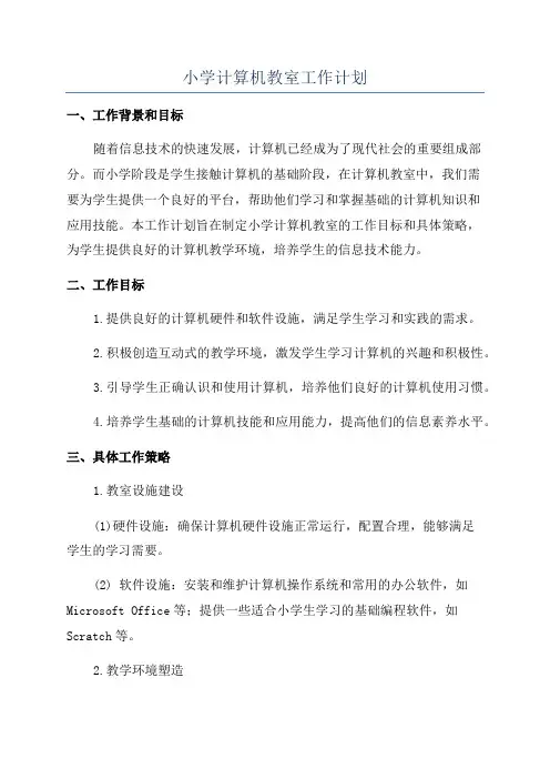 小学计算机教室工作计划