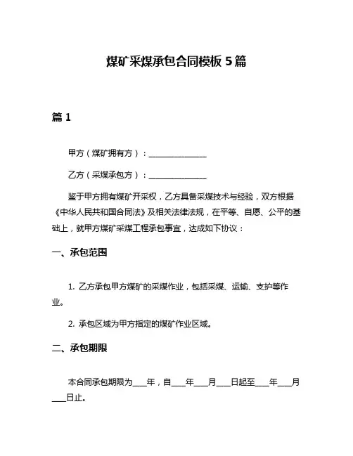 煤矿采煤承包合同模板5篇