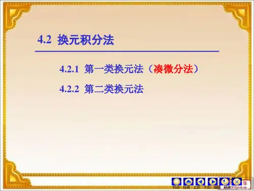 高等数学《换元法》课件