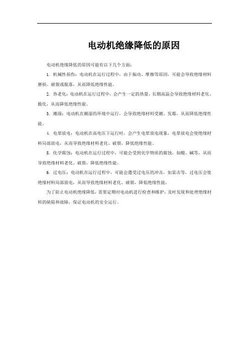 电动机绝缘降低的原因
