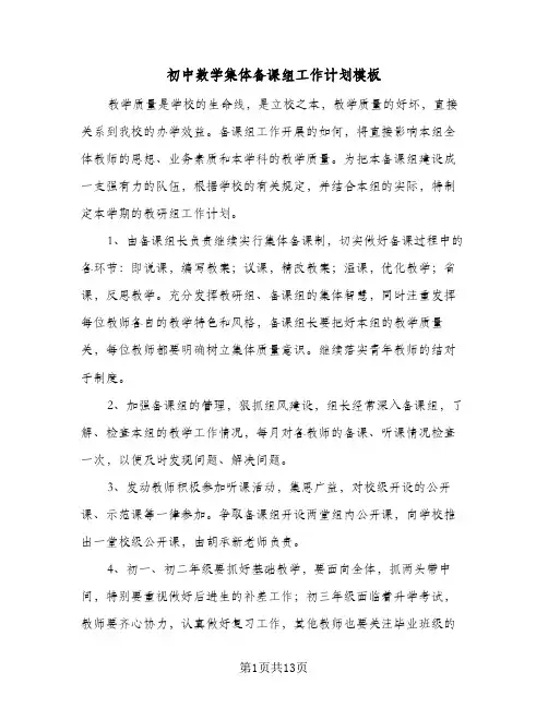 初中数学集体备课组工作计划模板(4篇)