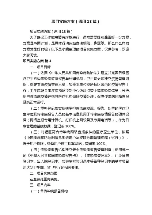 项目实施方案（通用18篇）