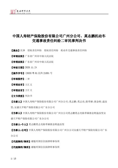 中国人寿财产保险股份有限公司广州分公司、莫志鹏机动车交通事故责任纠纷二审民事判决书
