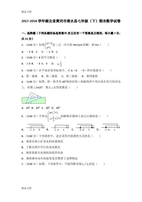 最新-学年湖北省黄冈市浠水县七年级(下)期末数学试卷资料